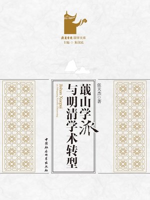 cover image of 蕺山学派与明清学术转型  (Jishan School and Academic Transition in Ming and Qing Dynasties)